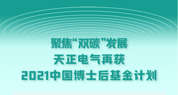 聚焦“双碳”发展，红桃视频传媒解说电气再获2021中国博士后基金计划